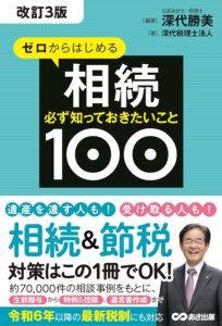 ゼロからはじめる相続 必ず知っておきたいこと100（改訂3版）