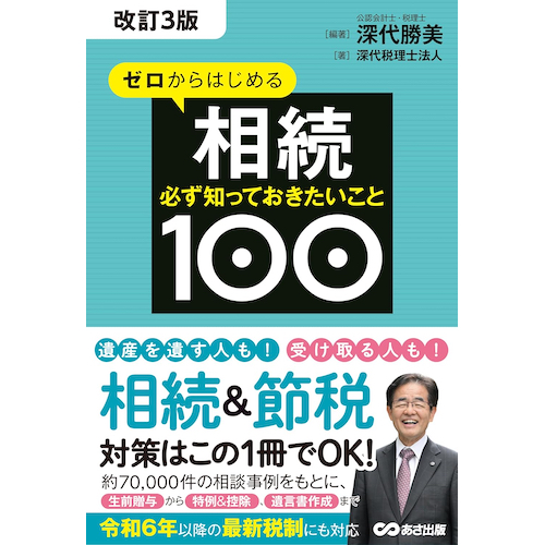 ゼロからはじめる相続 必ず知っておきたいこと100（改訂3版）