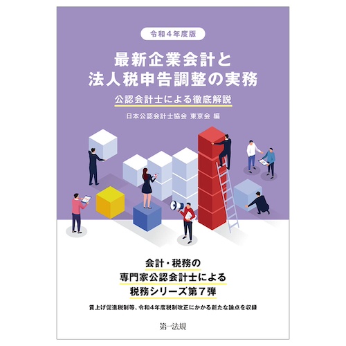 令和4年度版　最新企業会計と法人税申告調整の実務 公認会計士による徹底解説