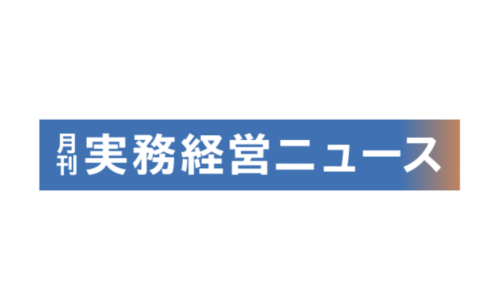 2026/1/5（月）実務経営ニュースに深代税理士法人が掲載されました