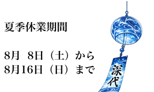 夏季休業のお知らせ