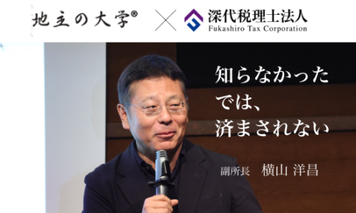 2026/8/1（土）開催「地主の大学」に横山副所長が登壇