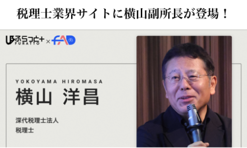 税理士業界のコミュニティサイト「ふらっと」に横山副所長が登場！